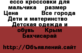 ессо кроссовки для мальчика 28 размер › Цена ­ 2 000 - Все города Дети и материнство » Детская одежда и обувь   . Крым,Бахчисарай